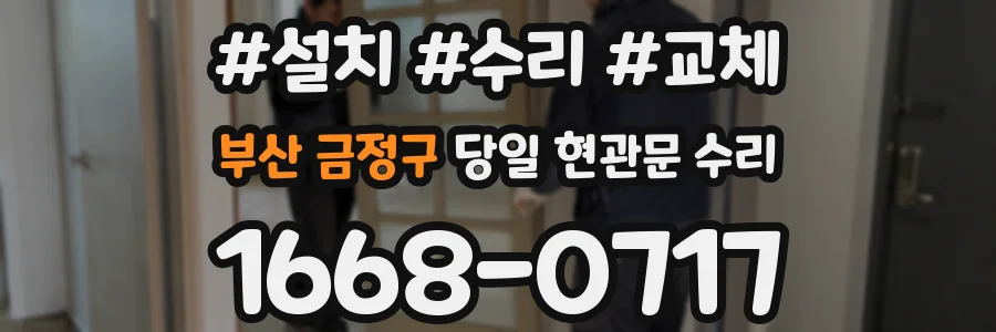 부산 금정구 당일 현관문 수리