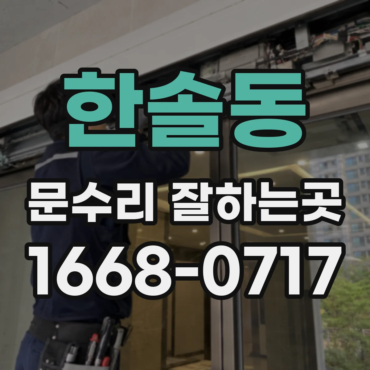 한솔동 문수리 잘하는곳