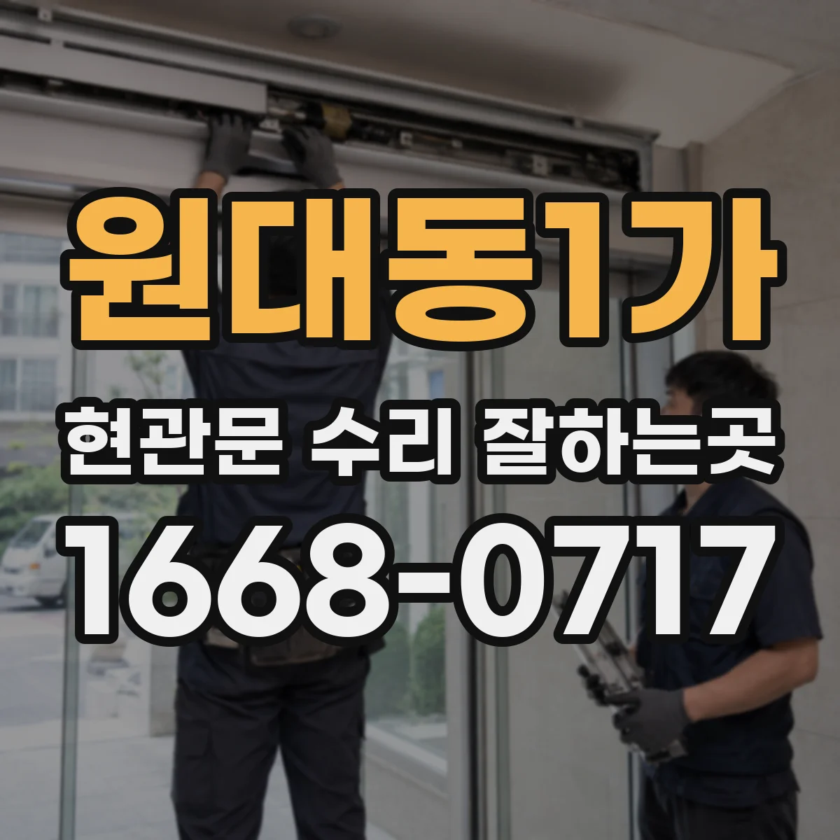 원대동1가 현관문 수리 잘하는곳
