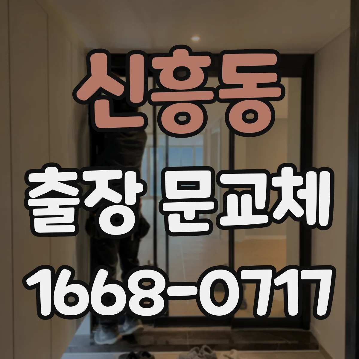 신흥동 출장 문교체