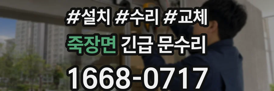 죽장면 긴급 문수리