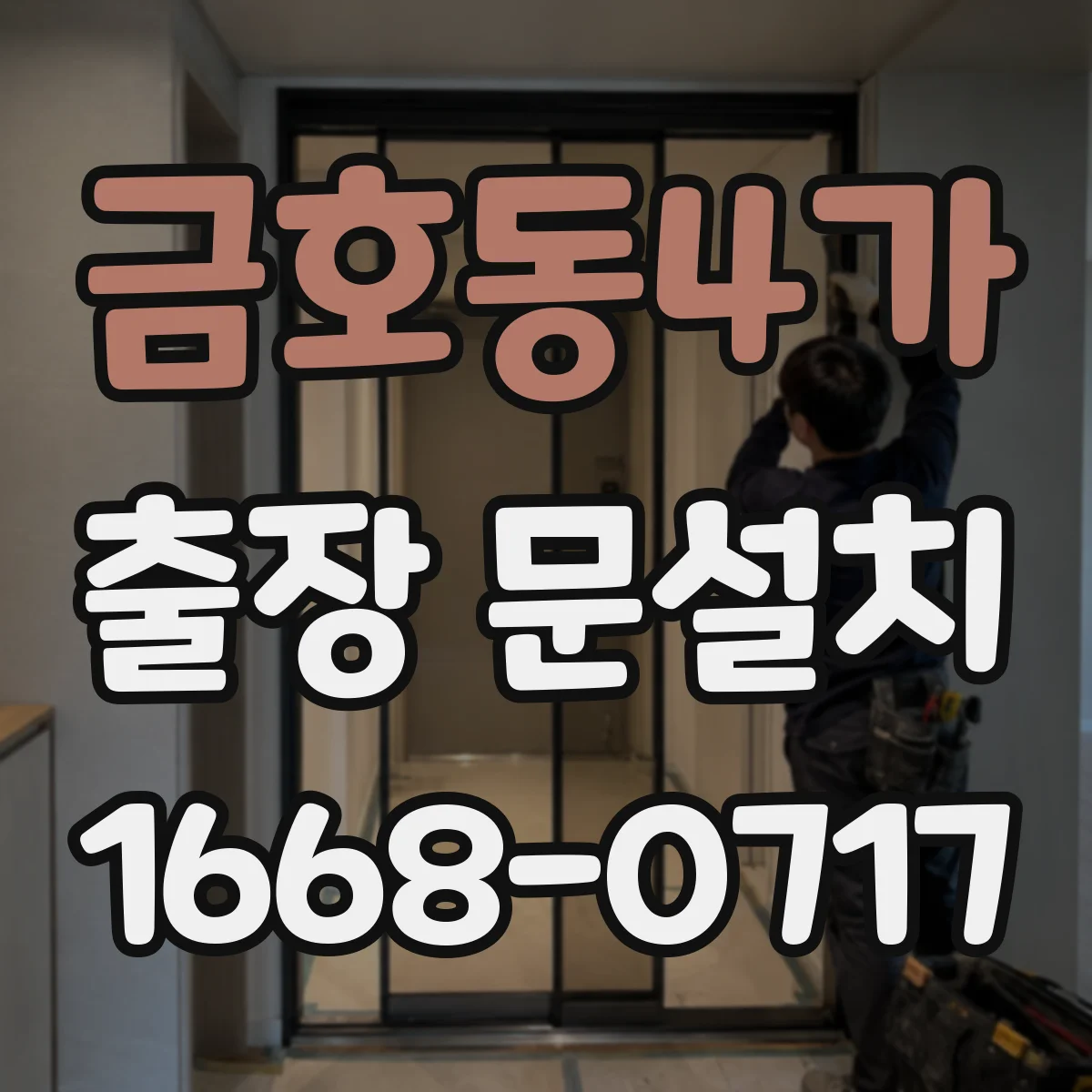 금호동4가 출장 문설치