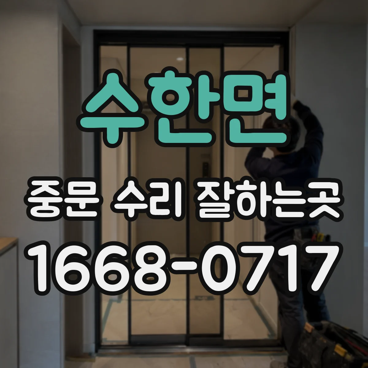 수한면 중문 수리 잘하는곳