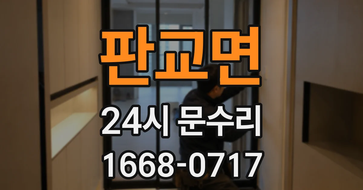 판교면 24시 문수리