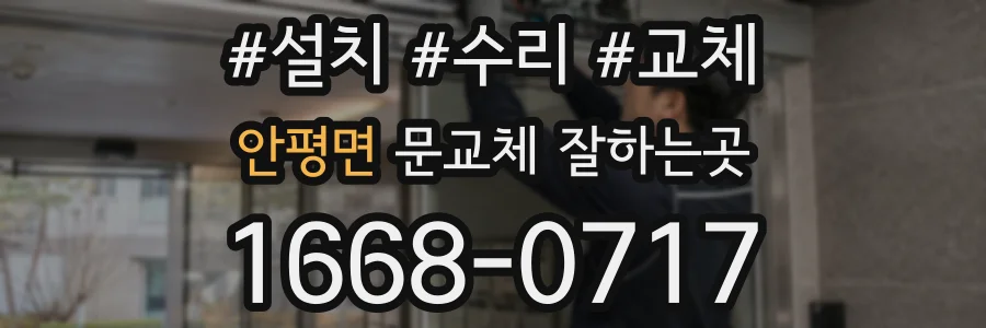 안평면 문교체 잘하는곳