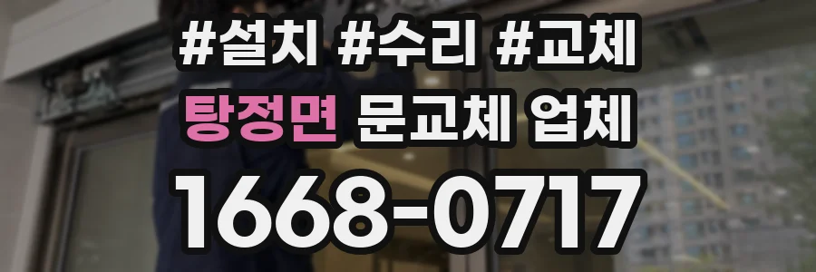 탕정면 문교체 업체