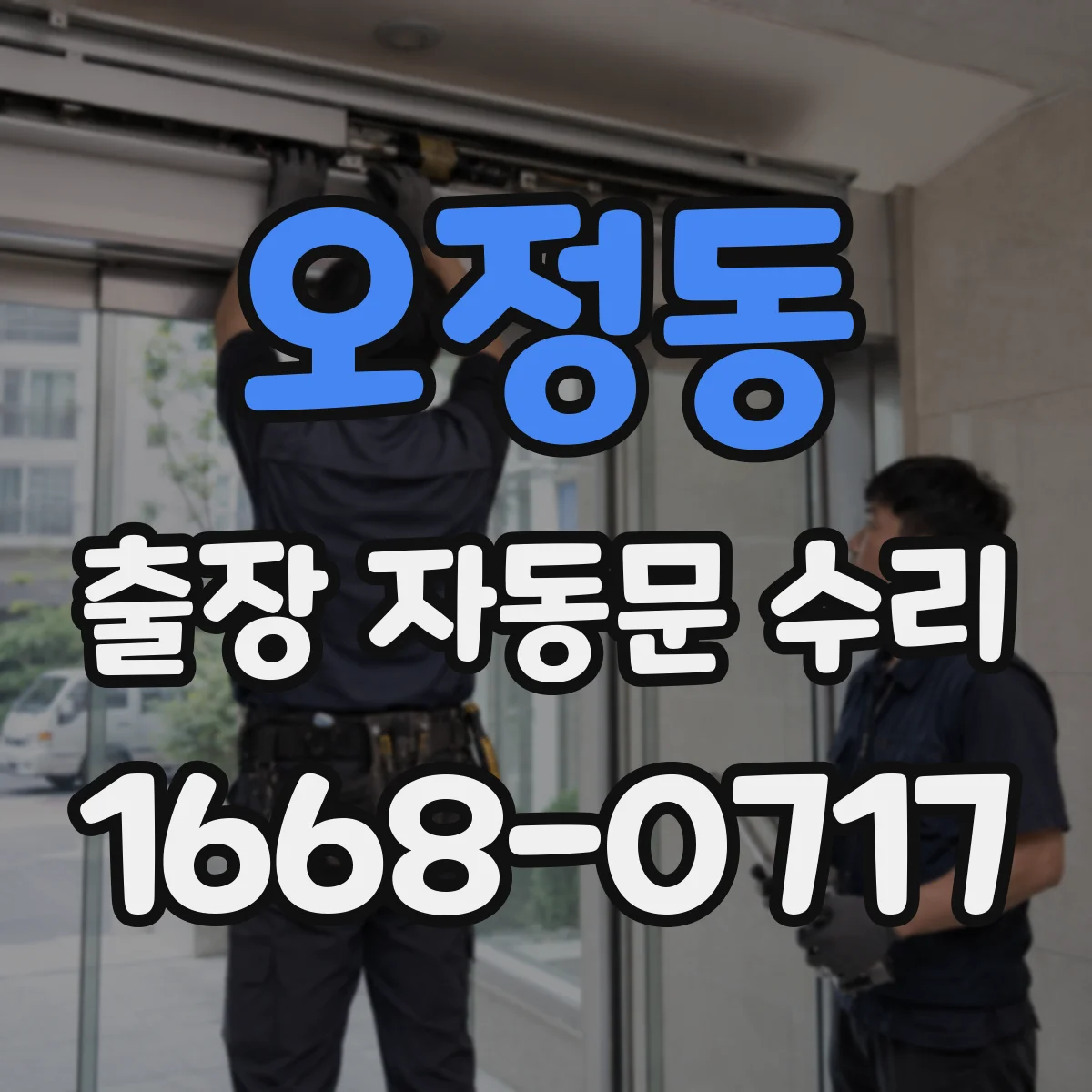 오정동 출장 자동문 수리