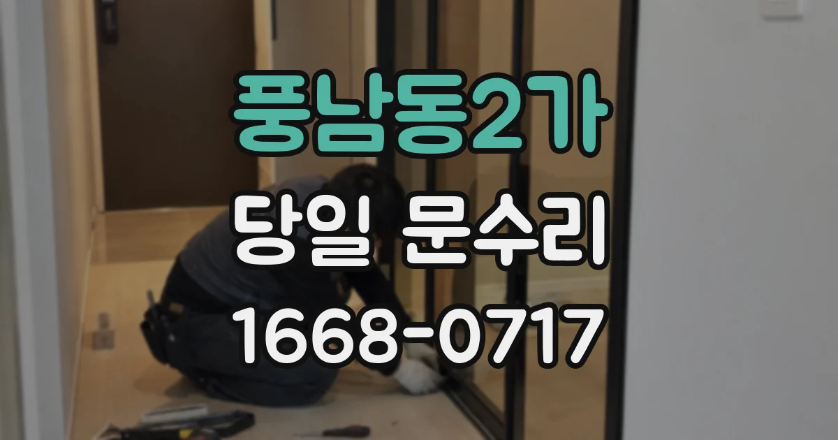 풍남동2가 당일 문수리