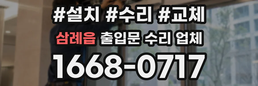 삼례읍 출입문 수리 업체