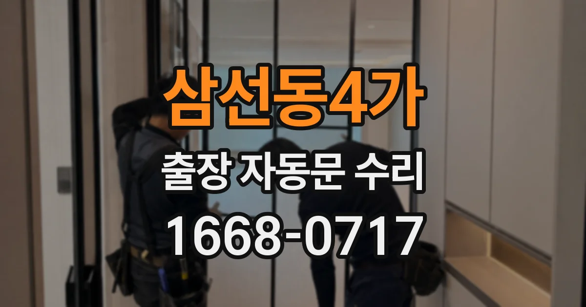 삼선동4가 출장 자동문 수리