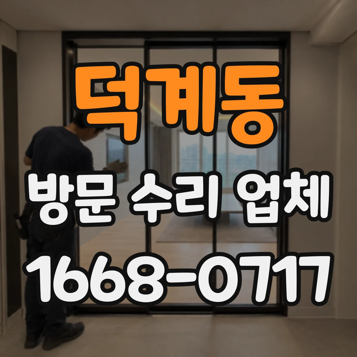 덕계동 방문 수리 업체