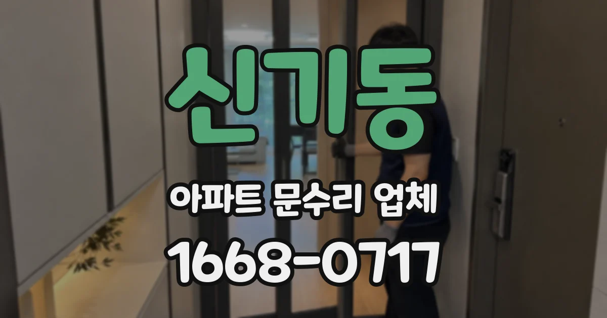 신기동 아파트 문수리 업체