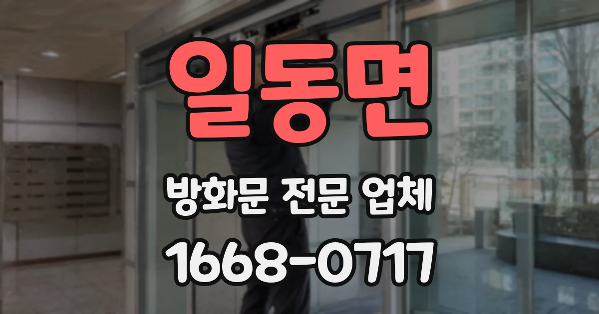 일동면 방화문 전문 업체