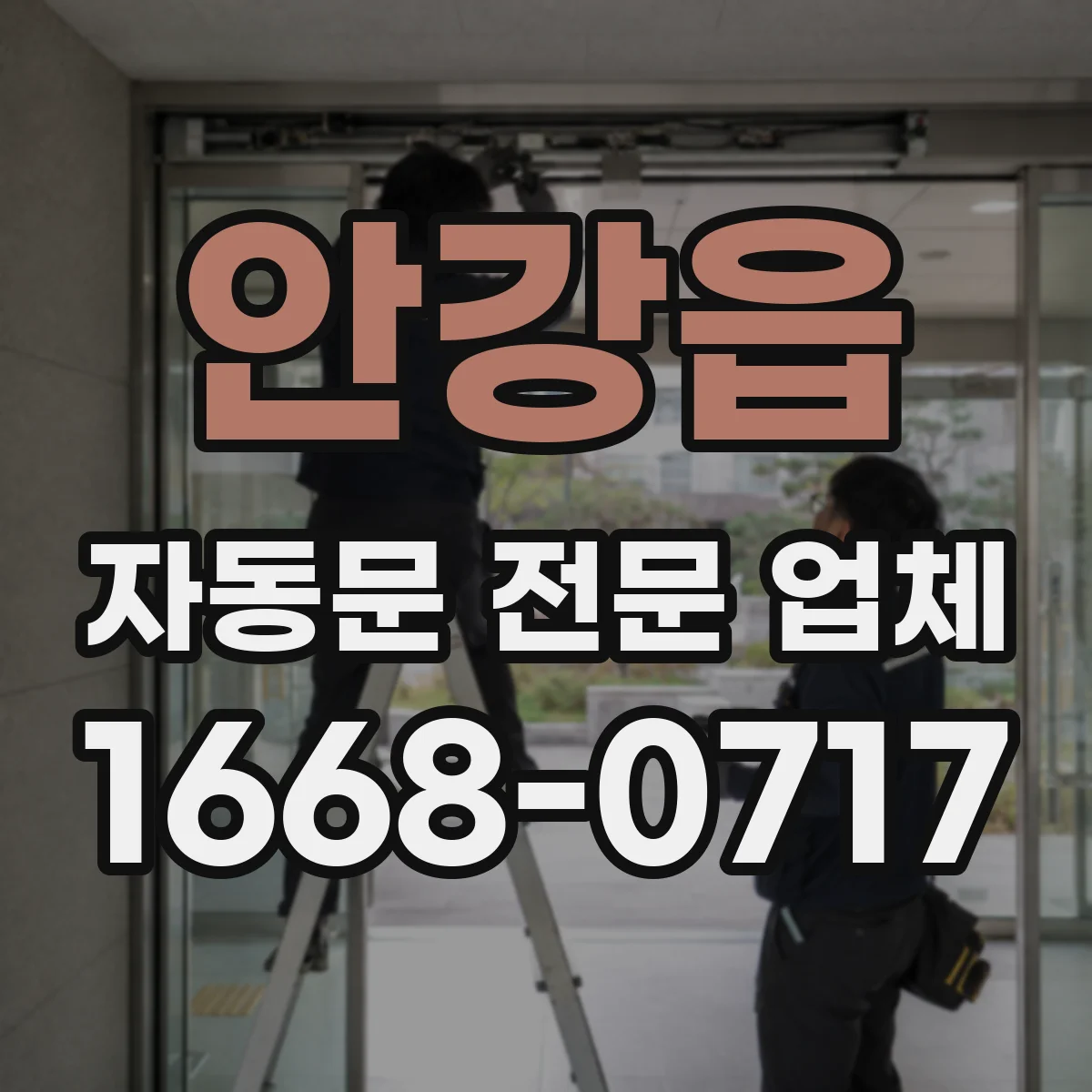 안강읍 자동문 전문 업체