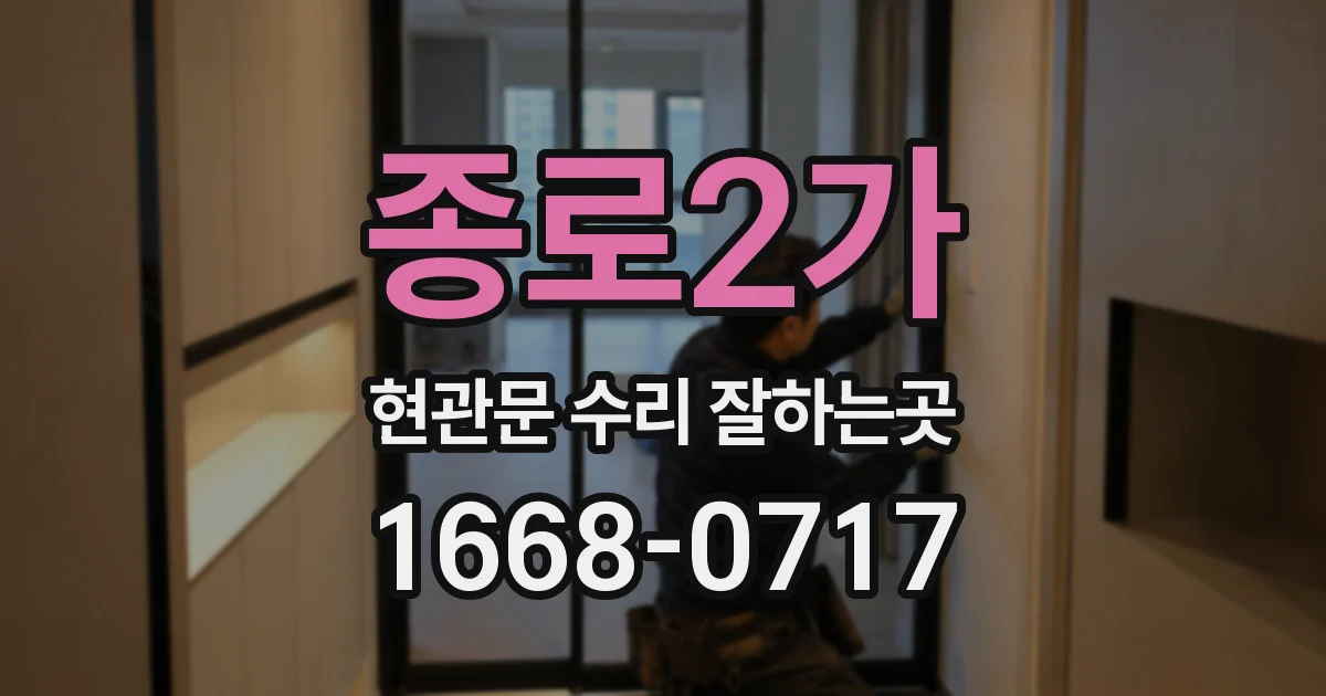 종로2가 현관문 수리 잘하는곳