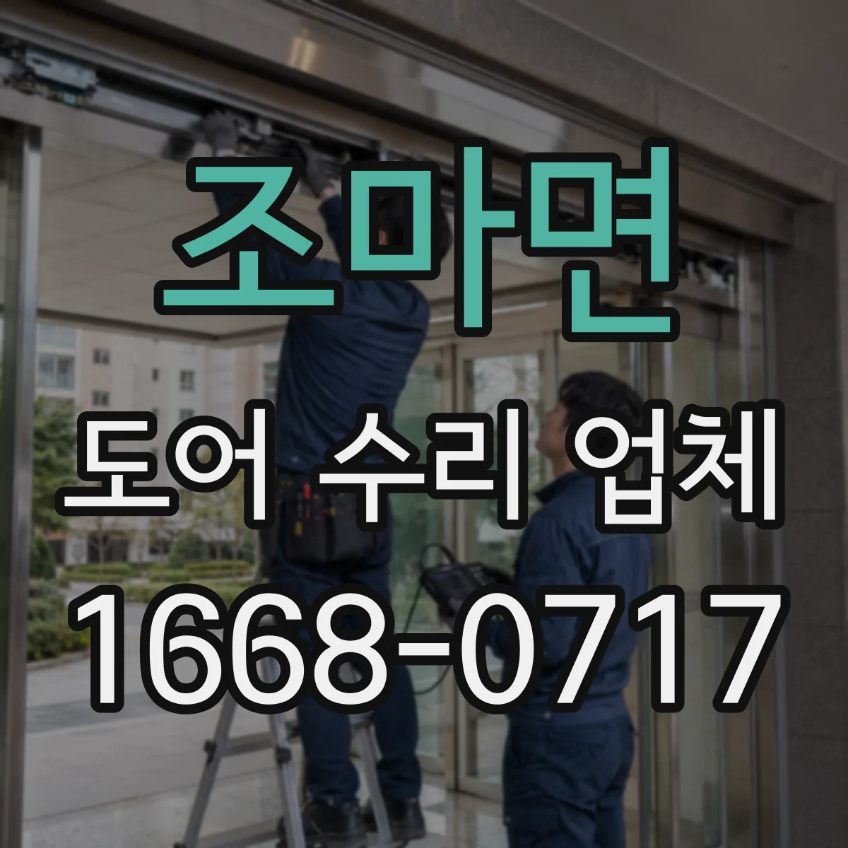 조마면 도어 수리 업체 레일 손상으로 처지는 문 수리 순서