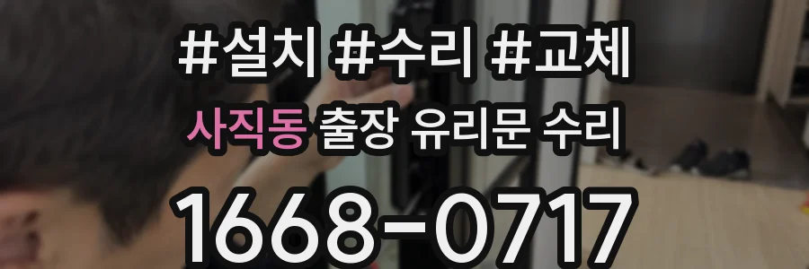 사직동 출장 유리문 수리