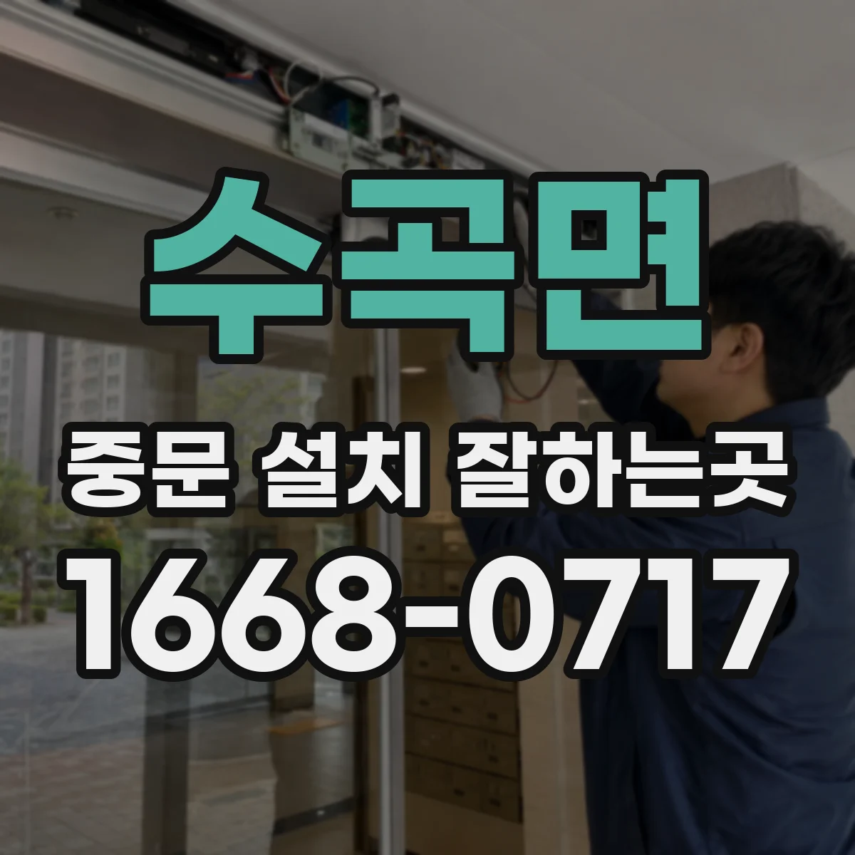 수곡면 중문 설치 잘하는곳