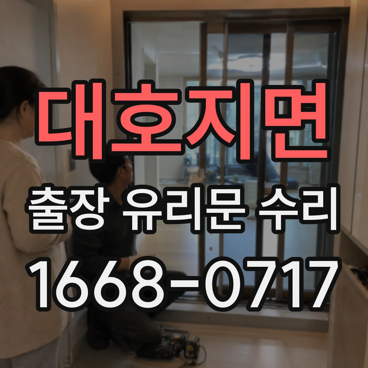 대호지면 출장 유리문 수리
