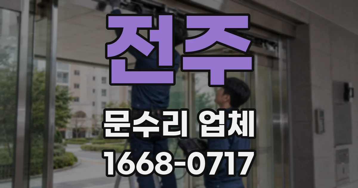 전주 문수리 업체