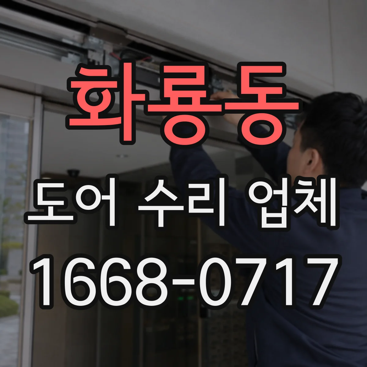 화룡동 도어 수리 업체