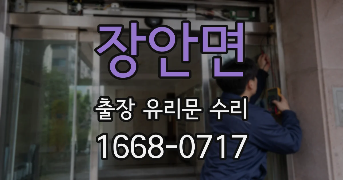 장안면 출장 유리문 수리