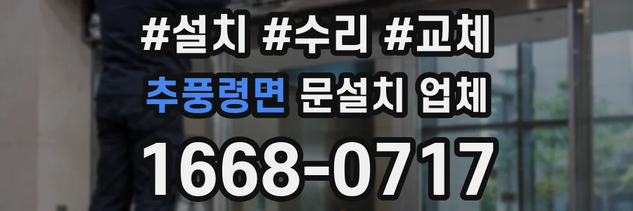 추풍령면 문설치 업체