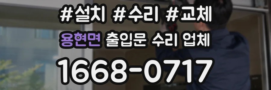 용현면 출입문 수리 업체