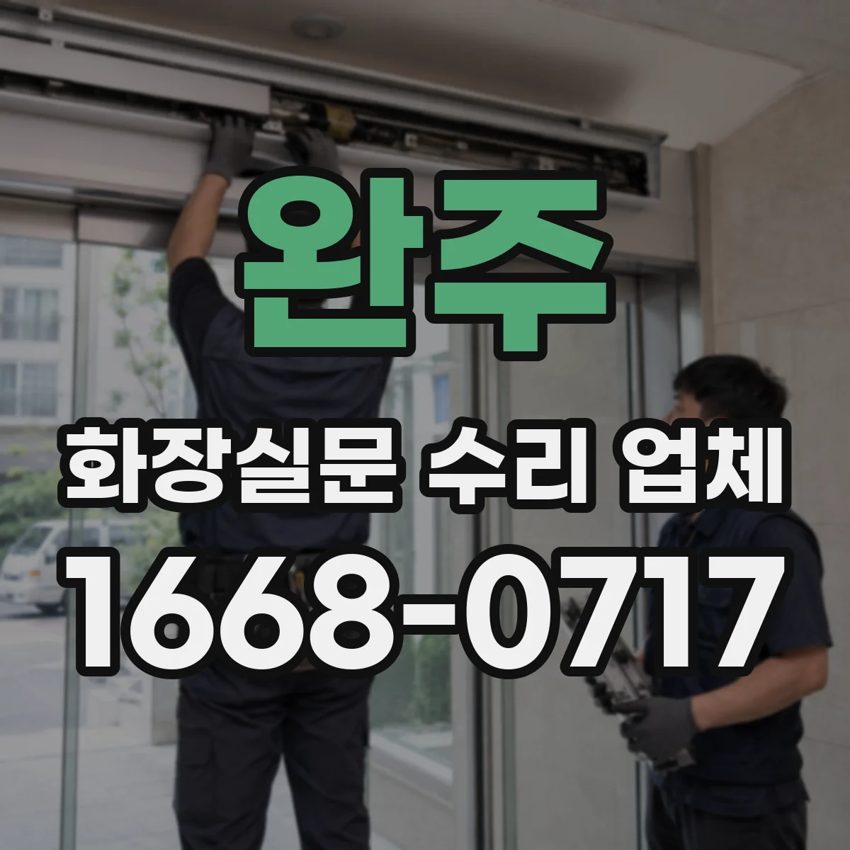 완주 화장실문 수리 업체