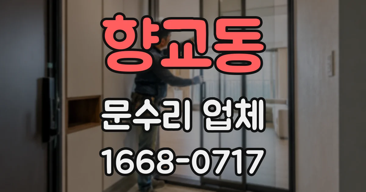 향교동 문수리 업체