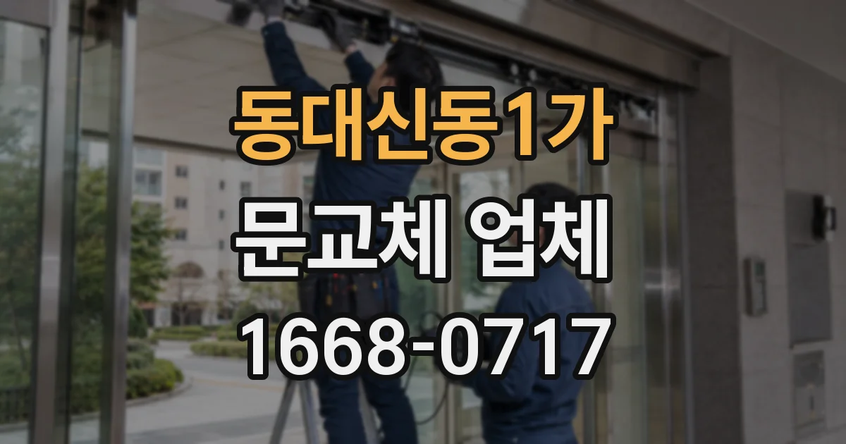 동대신동1가 문교체 업체