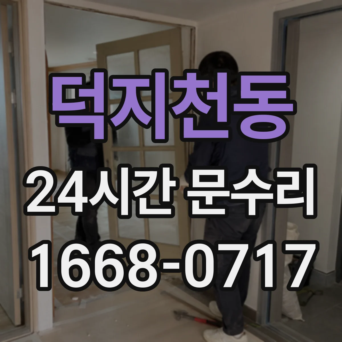 덕지천동 24시간 문수리