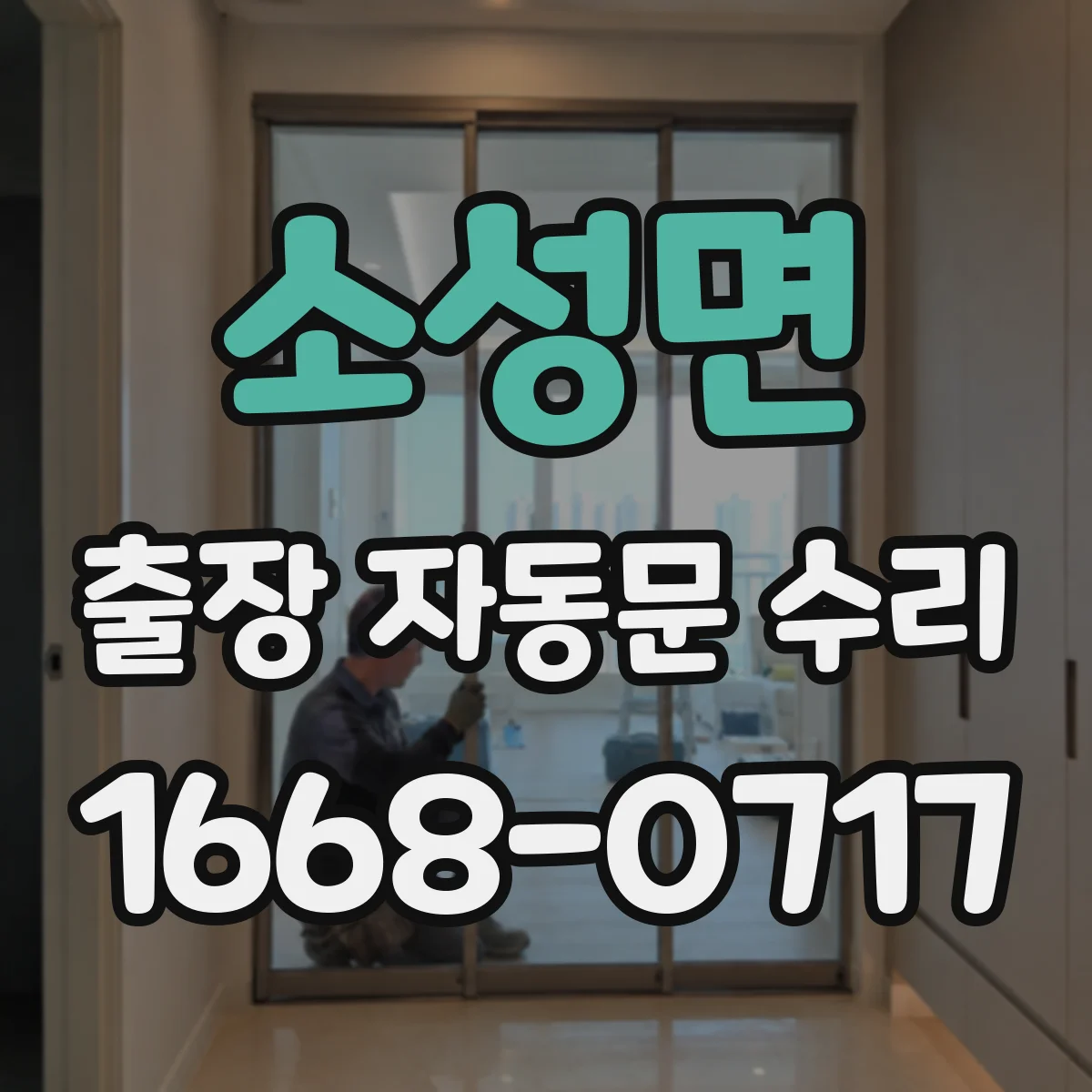 소성면 출장 자동문 수리