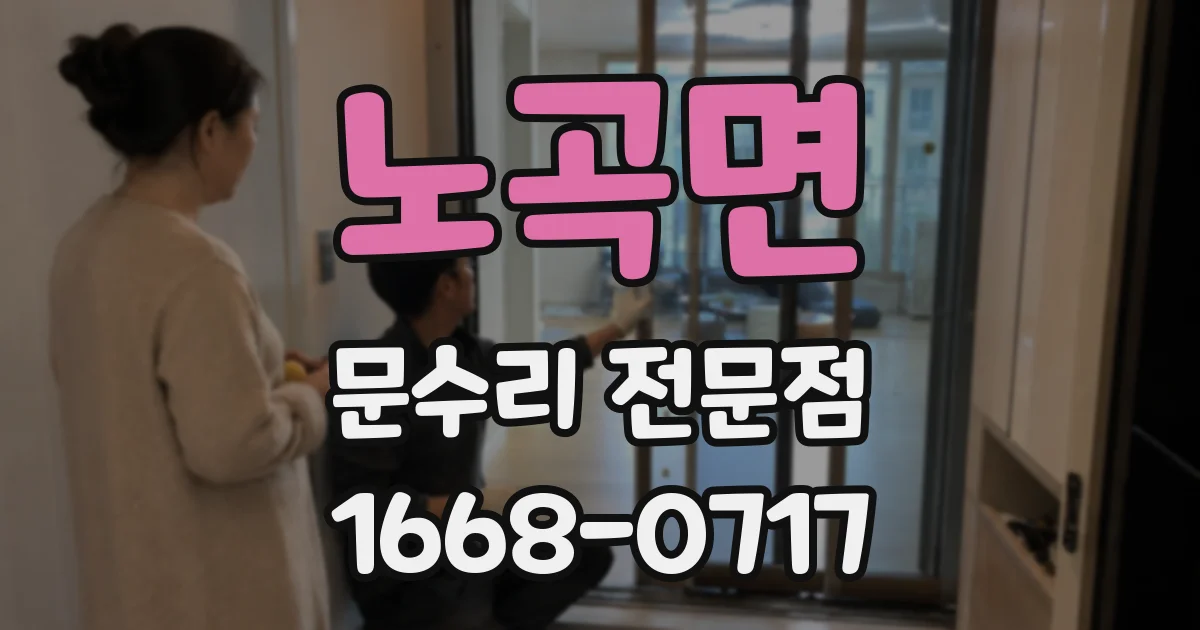 노곡면 문수리 전문점