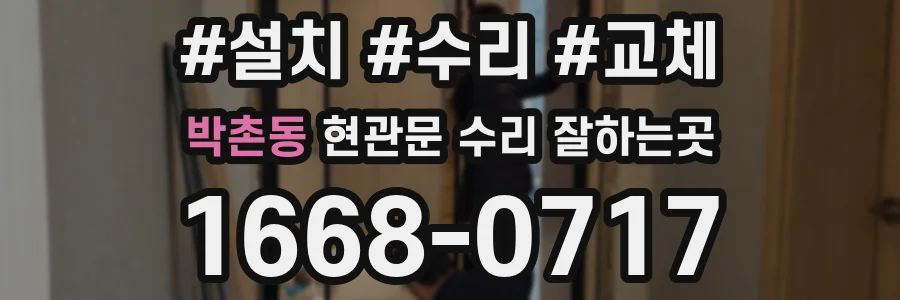 박촌동 현관문 수리 잘하는곳