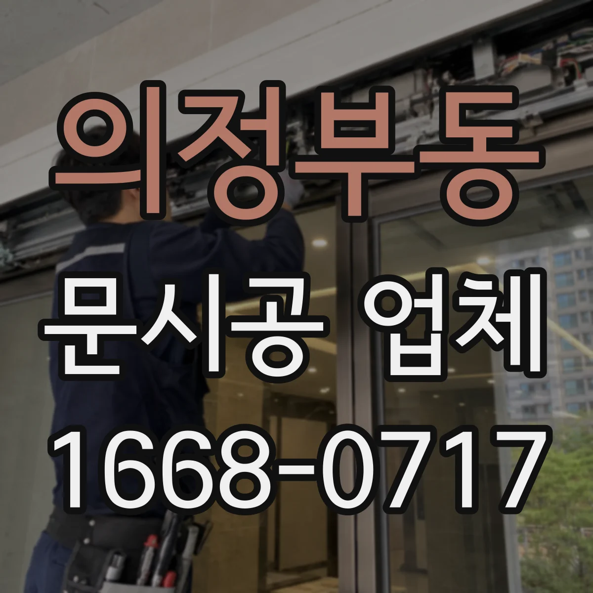 의정부동 문시공 업체