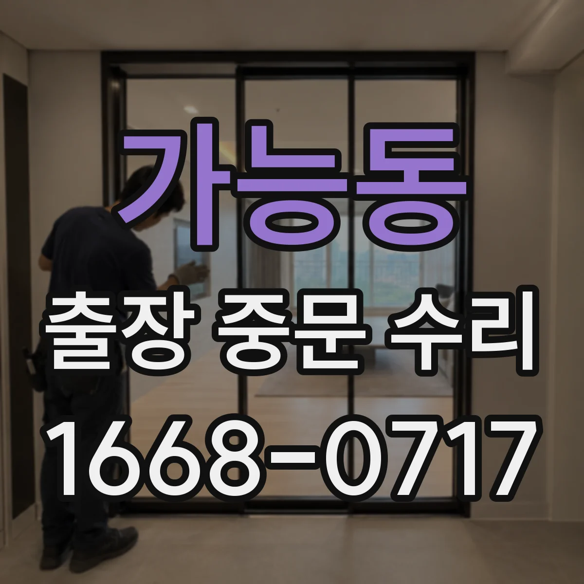 가능동 출장 중문 수리