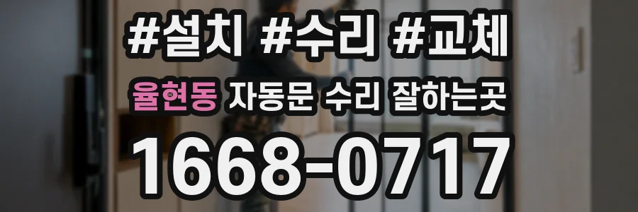 율현동 자동문 수리 잘하는곳