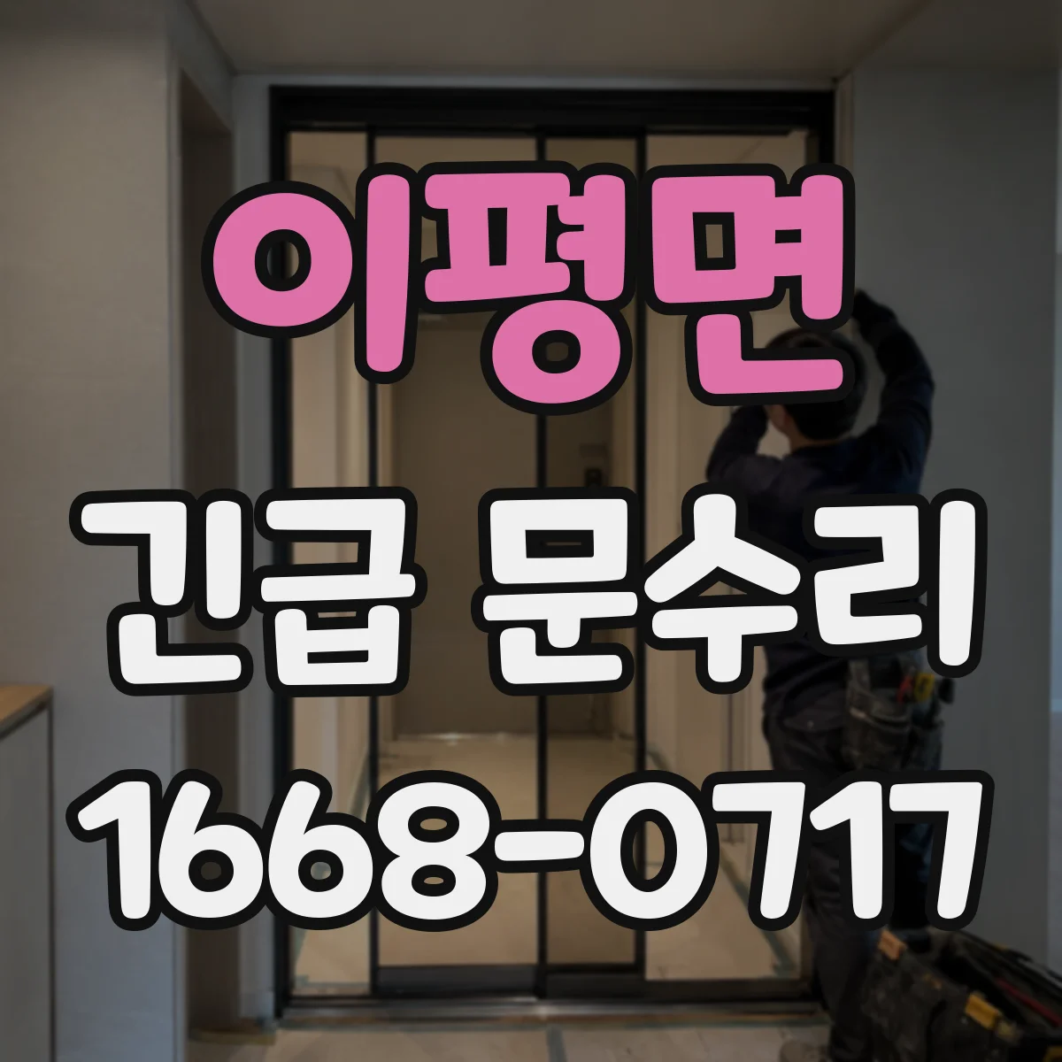 이평면 긴급 문수리