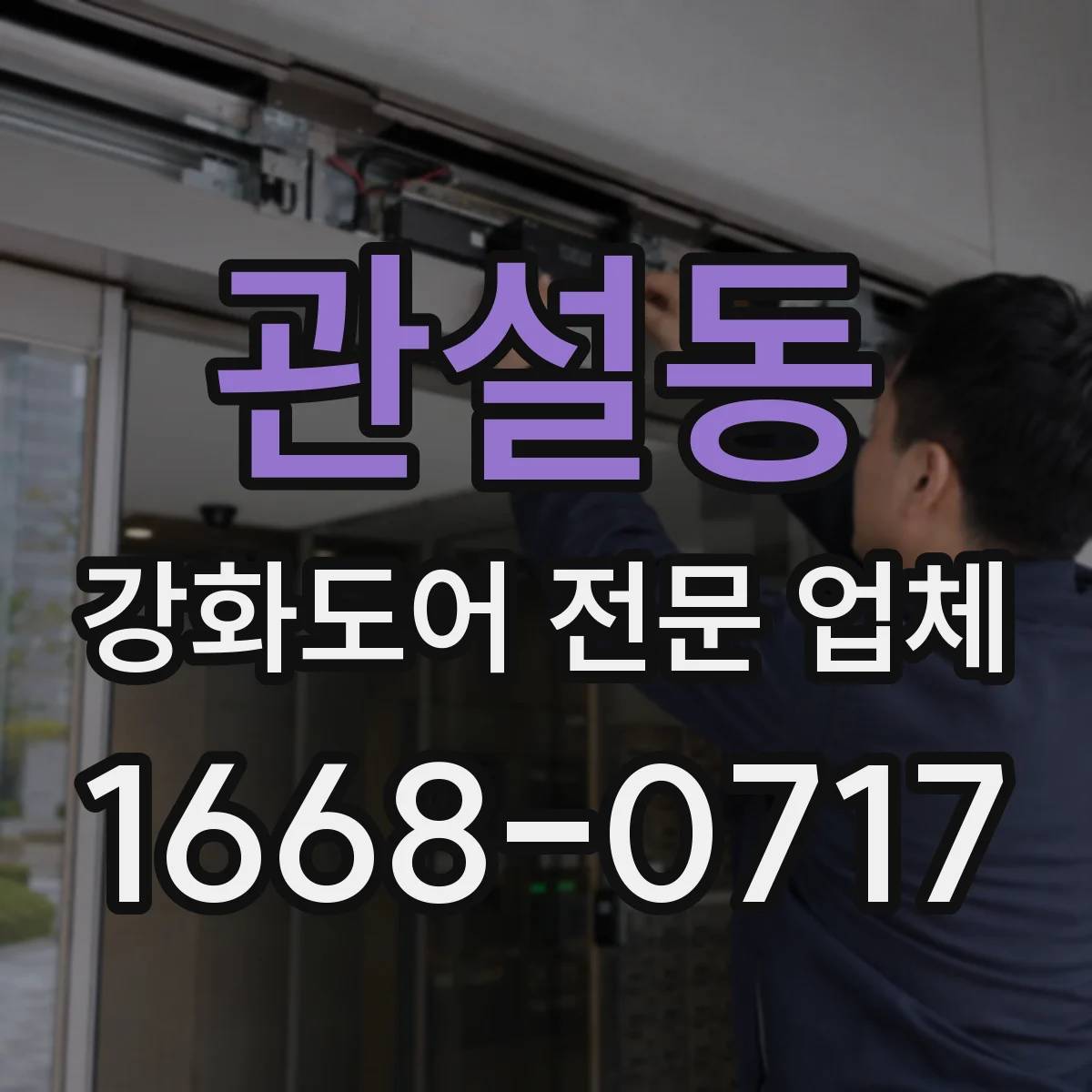 관설동 강화도어 전문 업체