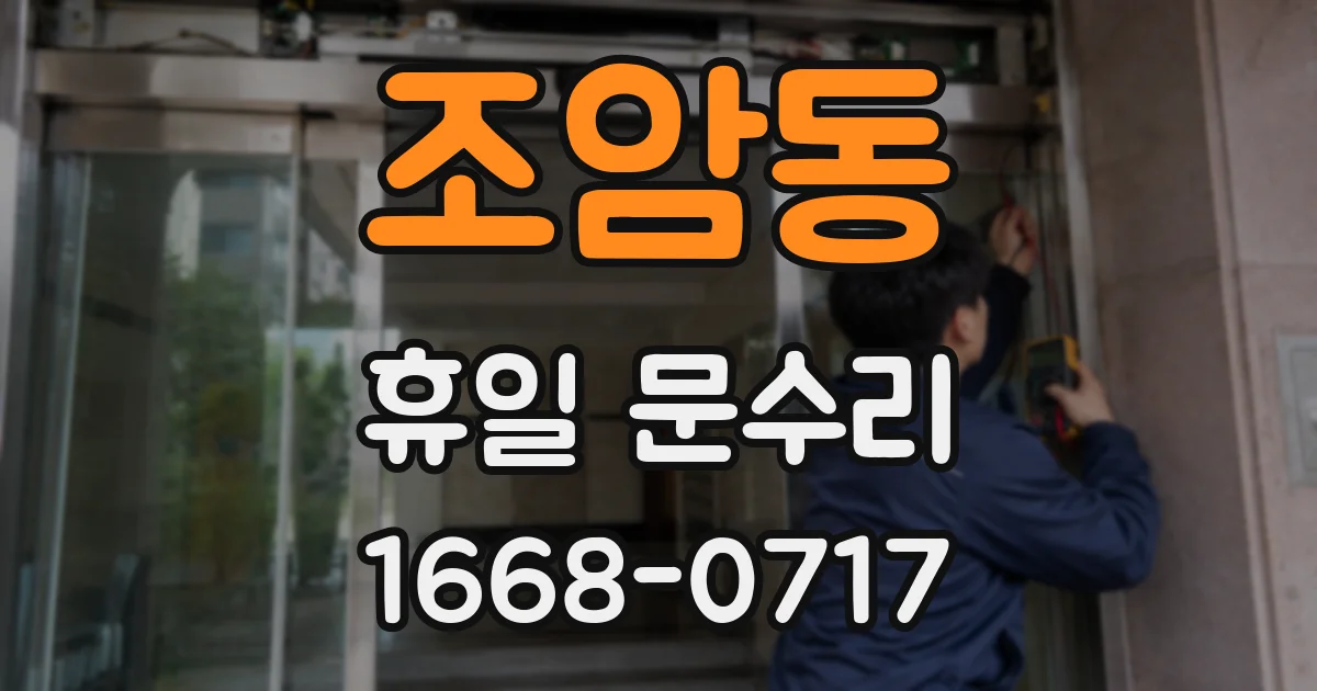 조암동 휴일 문수리
