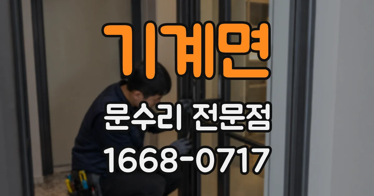 기계면 문수리 전문점