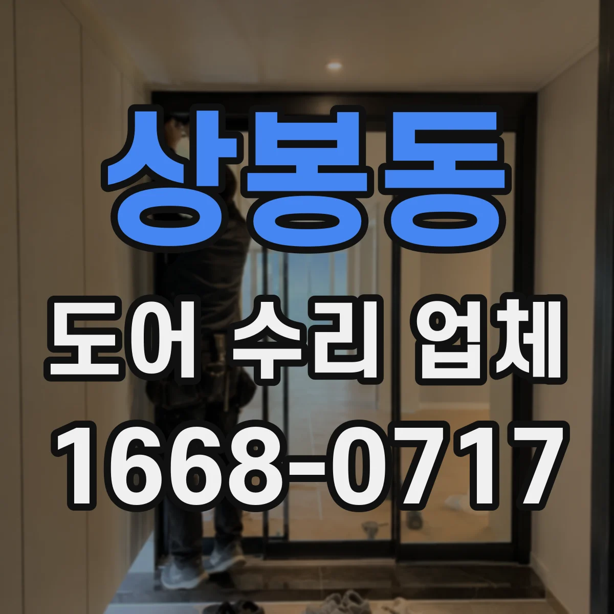 상봉동 도어 수리 업체