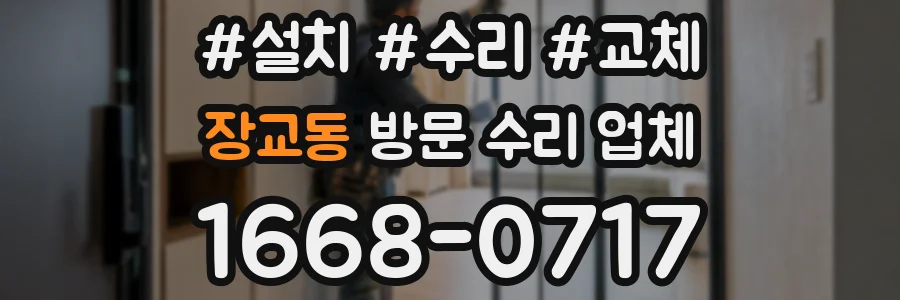 장교동 방문 수리 업체