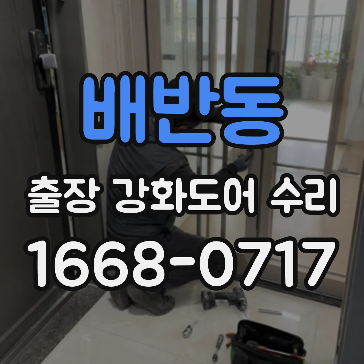 배반동 출장 강화도어 수리