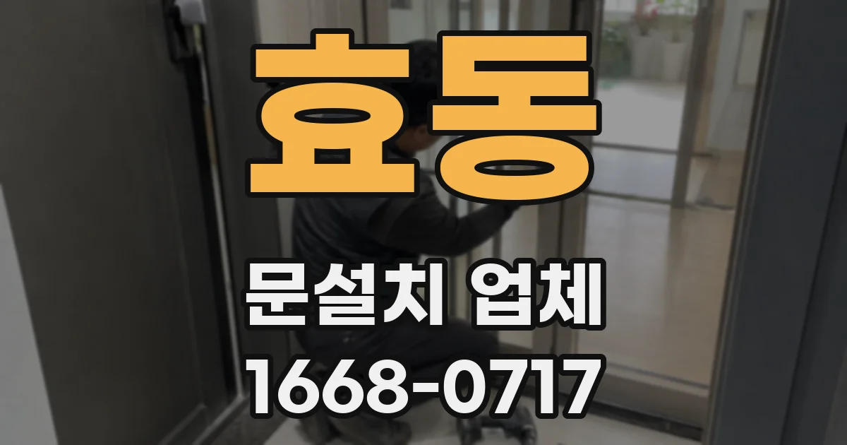 효동 문설치 업체