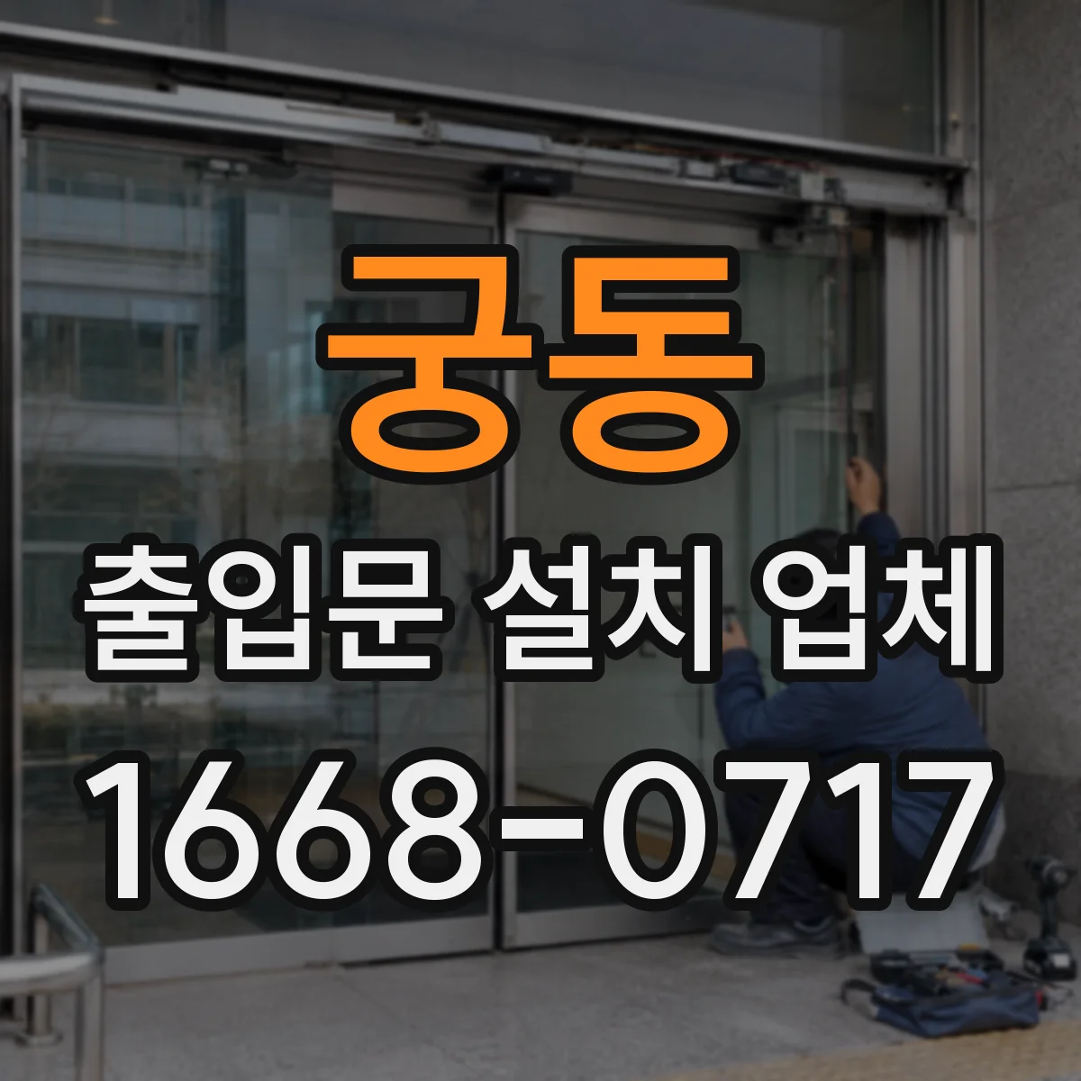 궁동 출입문 설치 업체