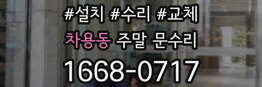차용동 주말 문수리