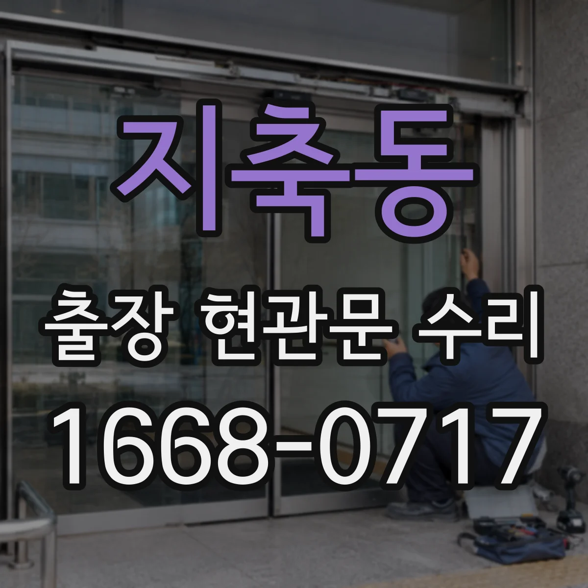 지축동 출장 현관문 수리