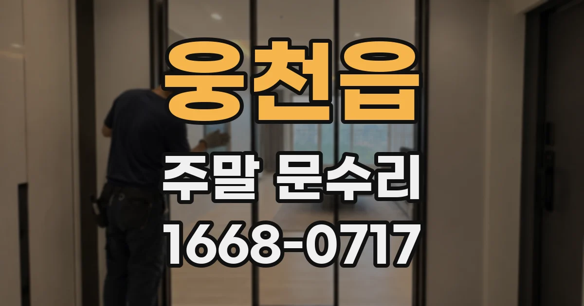 웅천읍 주말 문수리